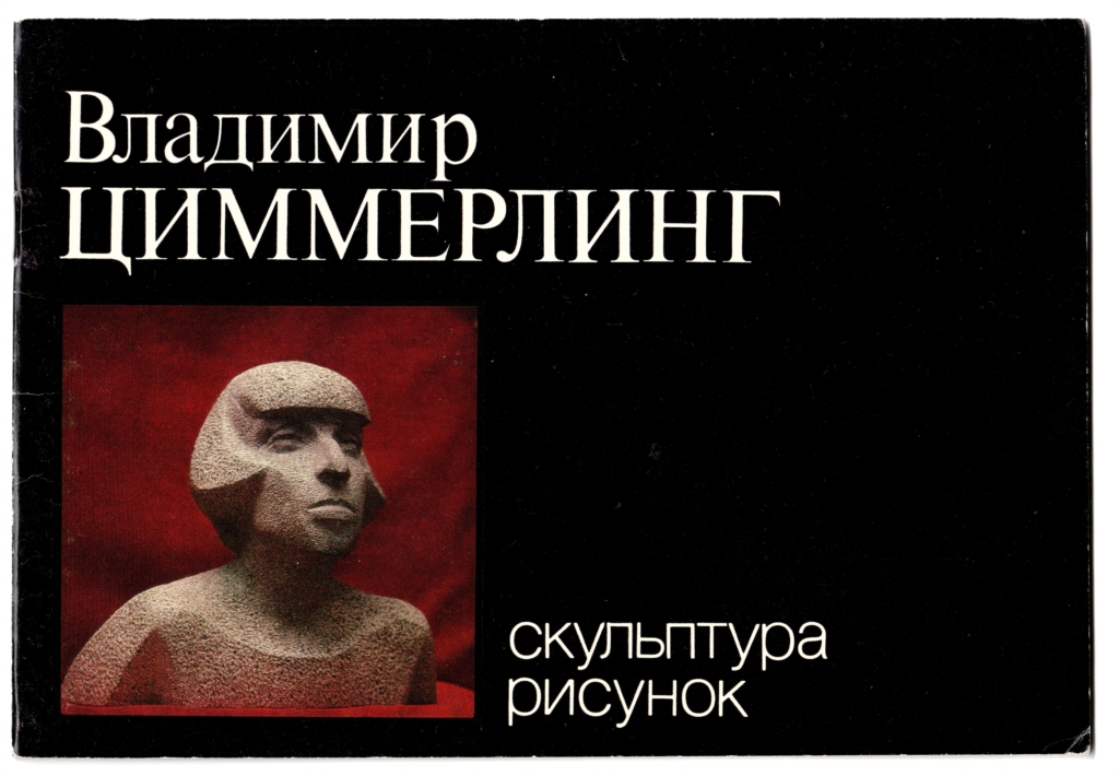 Каталог первой персональной выставки Владимира Циммерлинга. М.: Советский художник, 1985 г.