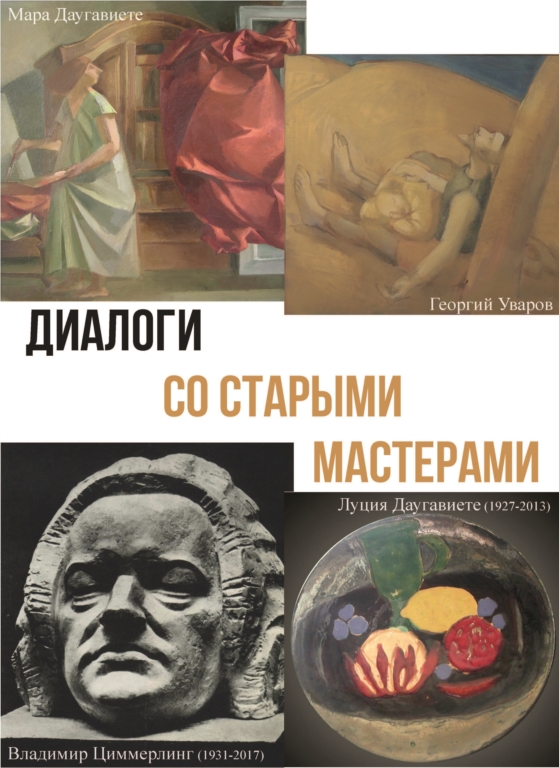 Афиша выставки "Диалоги со старыми мастерами", 2020 г.