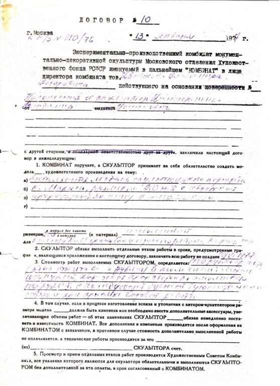 "КАРЛ МАРКС", 2 н.в., Киргизия, 1977, договор от 13.01.1977