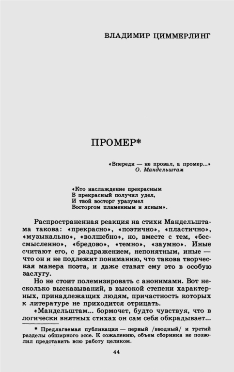 Первая страница первой публикации эссе "Промер" в сборнике Мандельштамовского общества.