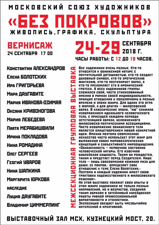 Плакат выставки "Без покровов" (2018 г.)