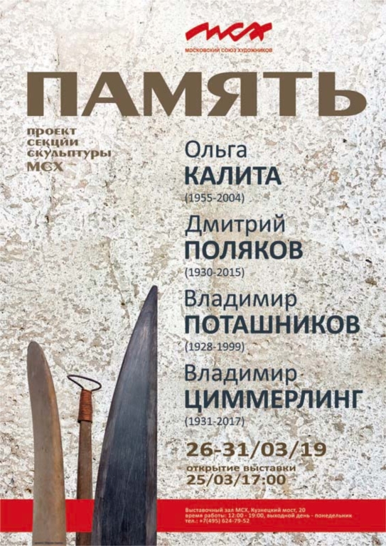 Плакат выставки "Память" (2018 г.)